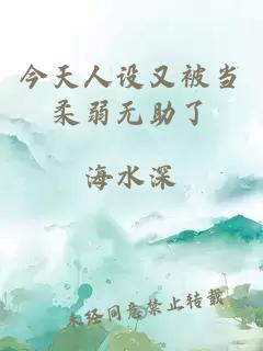 今天人設又被當柔弱無助了