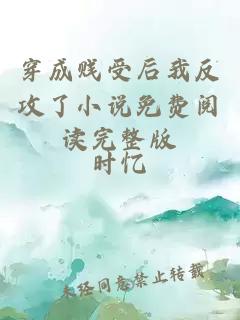 穿成賤受后我反攻了小說(shuō)免費(fèi)閱讀完整版