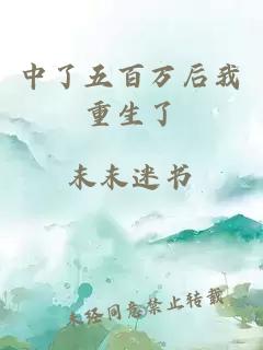 中了五百萬(wàn)后我重生了