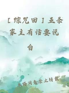 ［綜咒回］五條家主有話要說