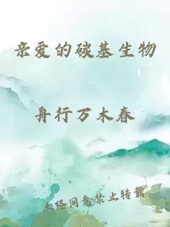 親愛的碳基生物