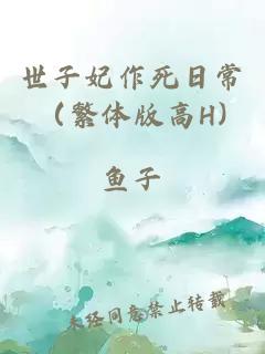 世子妃作死日常（繁體版高H)