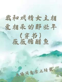 我和戲精女主相愛(ài)相殺的那些年（穿書(shū)）