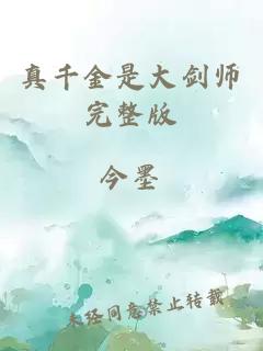 真千金是大劍師完整版