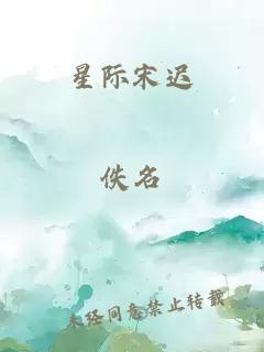 星際宋遲