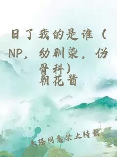 日了我的是誰（NP，幼馴染，偽骨科）