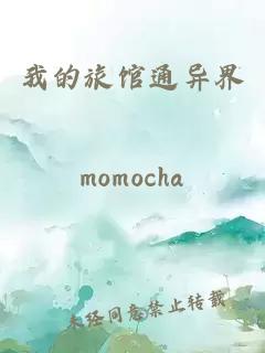 我的旅館通異界
