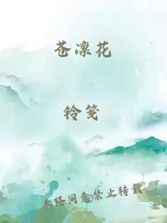 蒼凜花