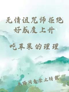 無情詛咒師拒絕好感度上升
