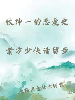 牧紳一的戀愛(ài)史