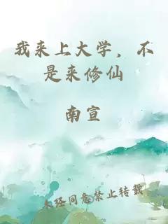 我來上大學，不是來修仙