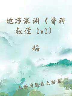 她乃深淵（骨科叔侄 1v1）