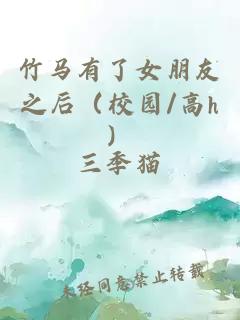 竹馬有了女朋友之后（校園/高h）