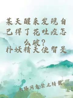 某天醒來發(fā)現(xiàn)自己得了花吐癥怎么破？