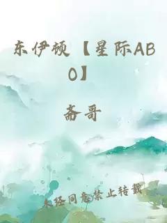 東伊頓【星際ABO】