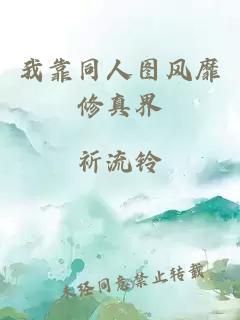 我靠同人圖風靡修真界