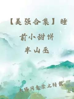 【美強(qiáng)合集】睡前小甜餅