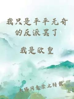 我只是平平無(wú)奇的反派罷了