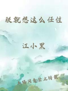 朕就想這么任性