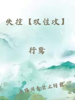 失控【雙性攻】