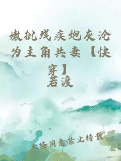 嫩批殘疾炮灰淪為主角共妻【快穿】