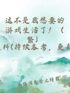 這不是我想要的游戲生活了！（繁）