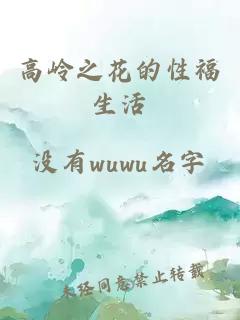 高嶺之花的性福生活