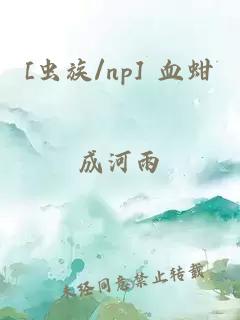 [蟲族/np] 血蚶