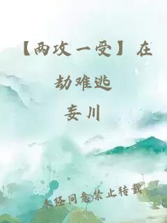 【兩攻一受】在劫難逃