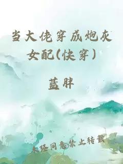 當(dāng)大佬穿成炮灰女配(快穿)