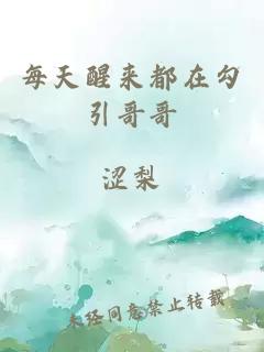 每天醒來都在勾引哥哥