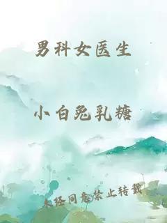 男科女醫(yī)生