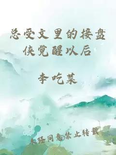 總受文里的接盤俠覺醒以后