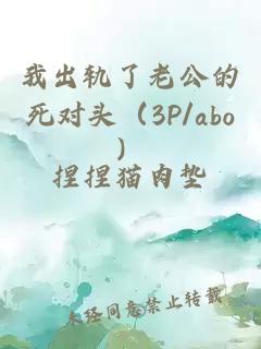 我出軌了老公的死對頭（3P/abo）