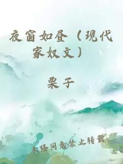 夜窗如晝（現(xiàn)代家奴文）