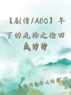 【劇情/ABO】年下的瘋狗之撿回來的狗