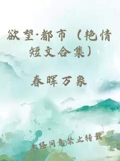 欲望·都市（艷情短文合集)