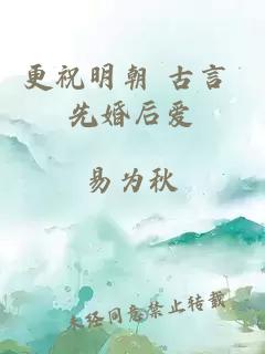 更祝明朝 古言 先婚后愛