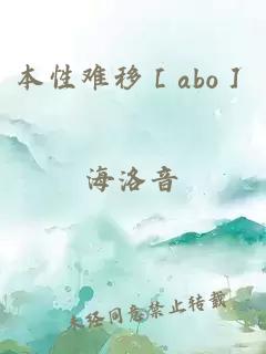 本性難移［abo］