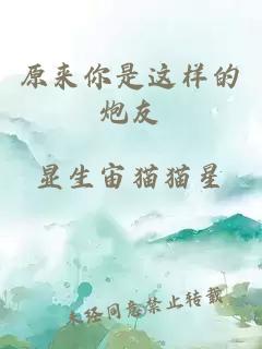 原來你是這樣的炮友