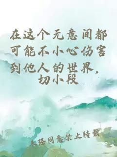 在這個(gè)無意間都可能不小心傷害到他人的世界，