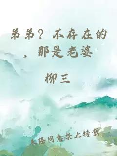 弟弟？不存在的，那是老婆