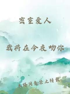 密室愛人