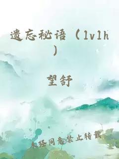 遺忘秘語（1v1h）