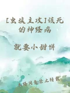 [蟲(chóng)族主攻]該死的神經(jīng)病
