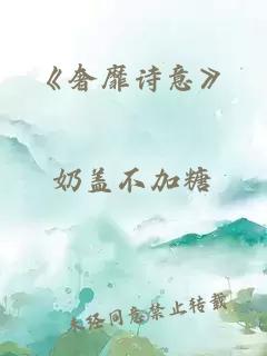 《奢靡詩意》