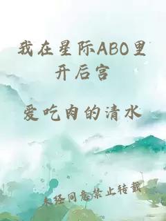 我在星際ABO里開后宮