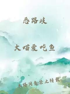 惡路歧