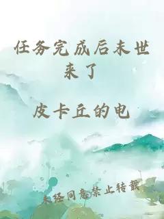 任務(wù)完成后末世來了