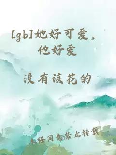[gb]她好可愛，他好愛